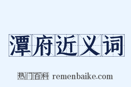 潭府近义词是什么意思的图片